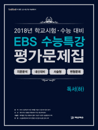 EBS 수능특강 평가문제집 독서(하)2018